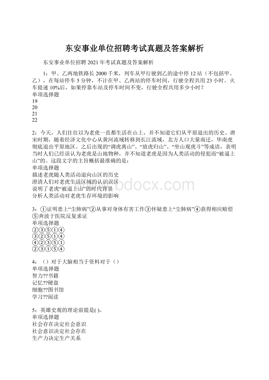 东安事业单位招聘考试真题及答案解析Word文档格式.docx