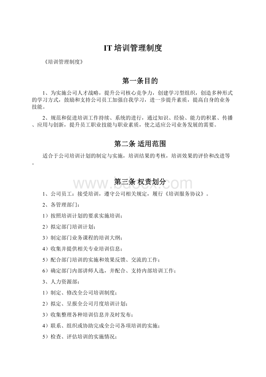 IT培训管理制度Word文档格式.docx