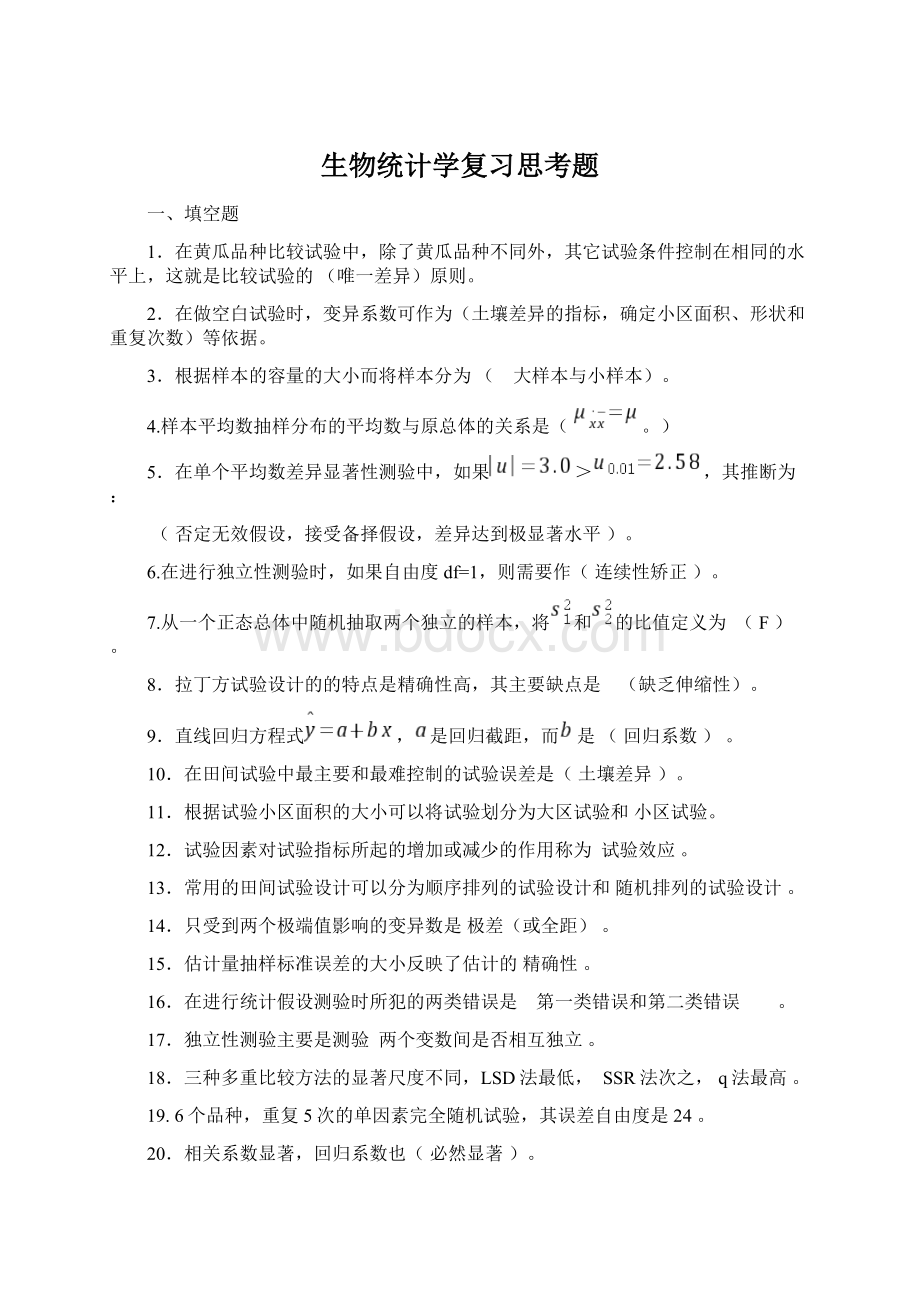 生物统计学复习思考题.docx_第1页