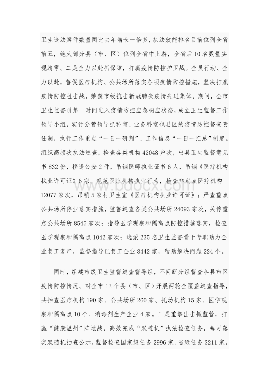 2020年市卫生监督所所长述职述廉报告范文稿Word文档下载推荐.docx_第3页