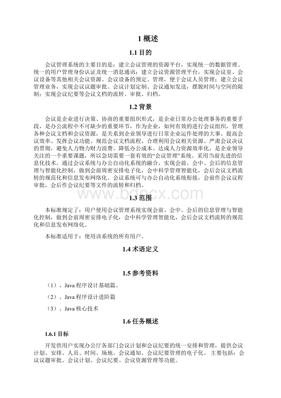 会议管理系统需求分析说明书.docx_第2页