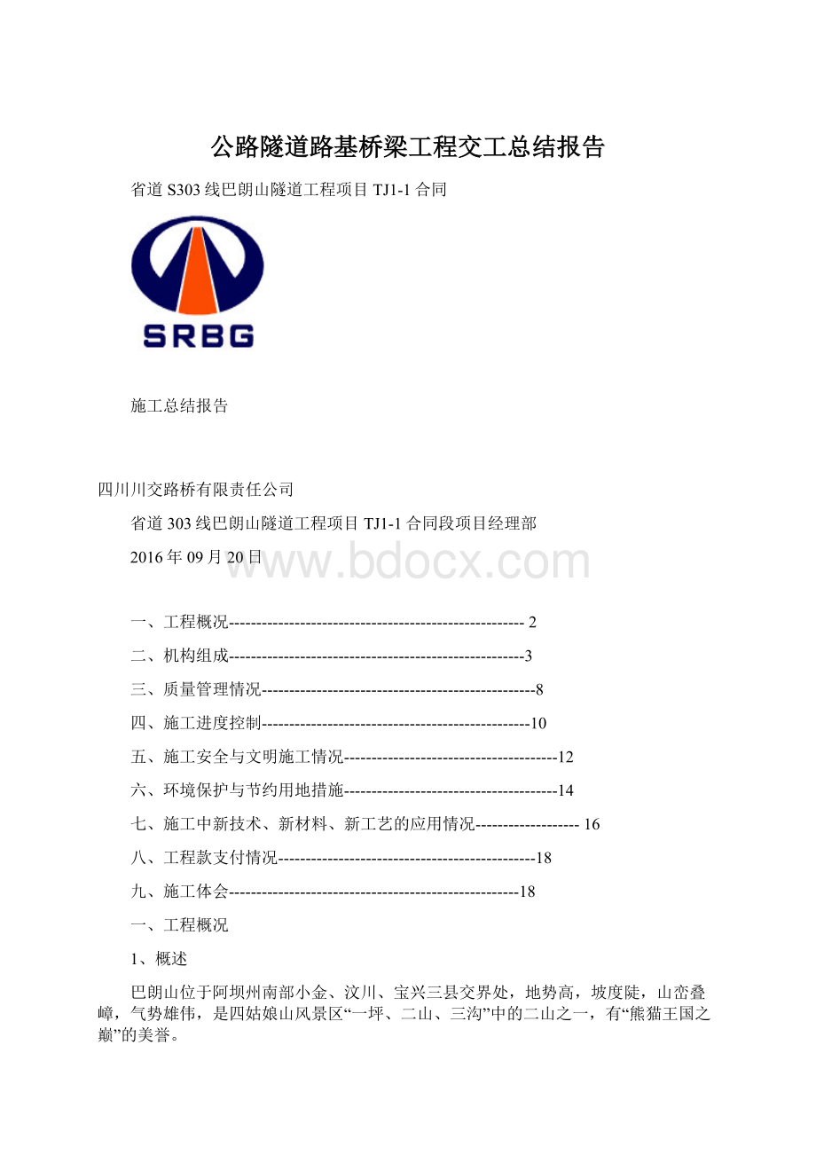 公路隧道路基桥梁工程交工总结报告.docx