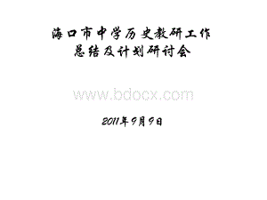 海口市中学历史教研工作总结及计划研讨会20110909PPT推荐.ppt