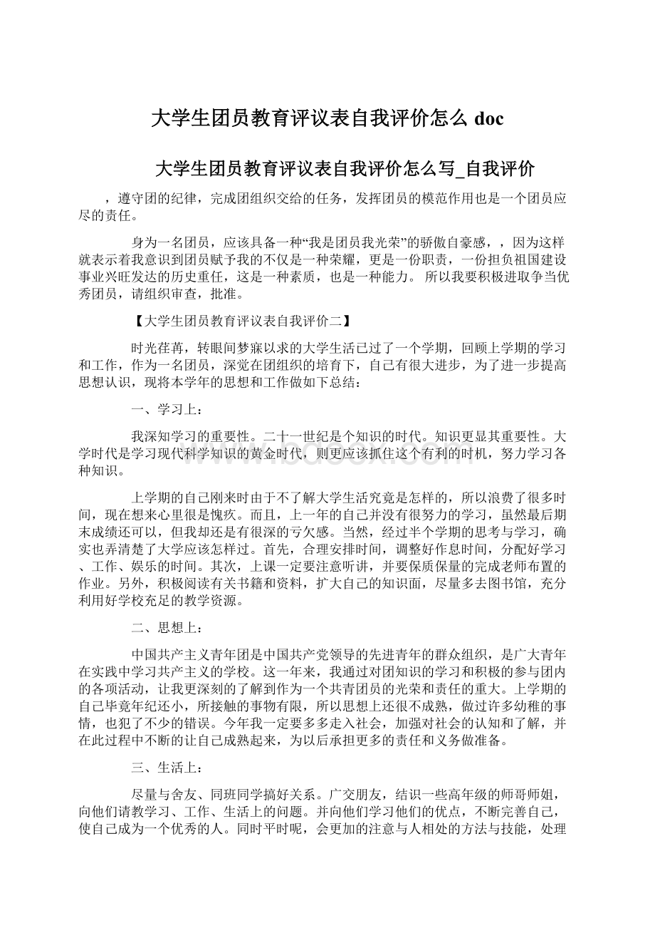 大学生团员教育评议表自我评价怎么docWord下载.docx_第1页