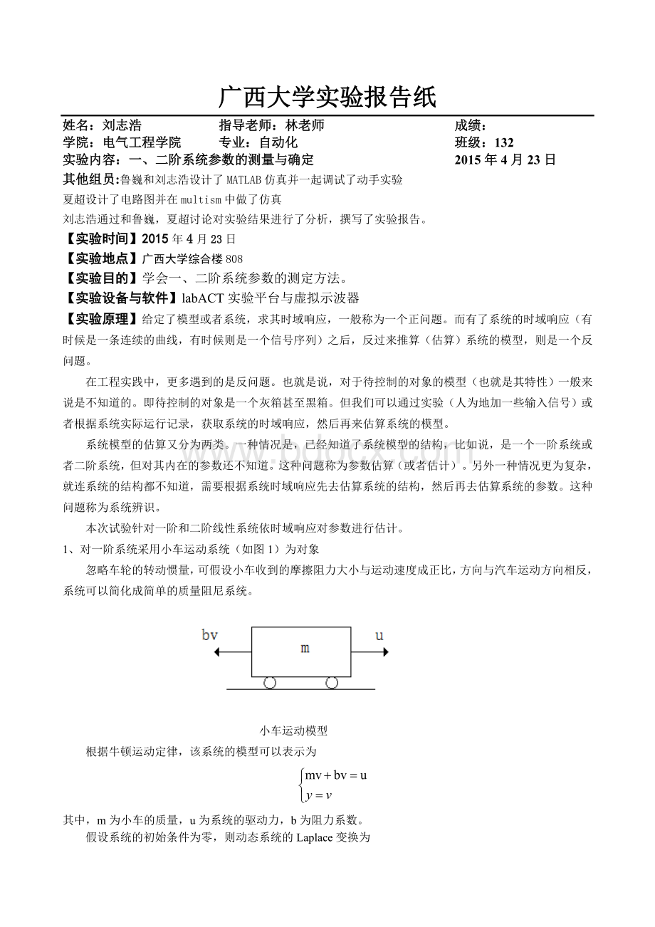 一、二阶系统参数的测量与确定文档格式.doc_第1页