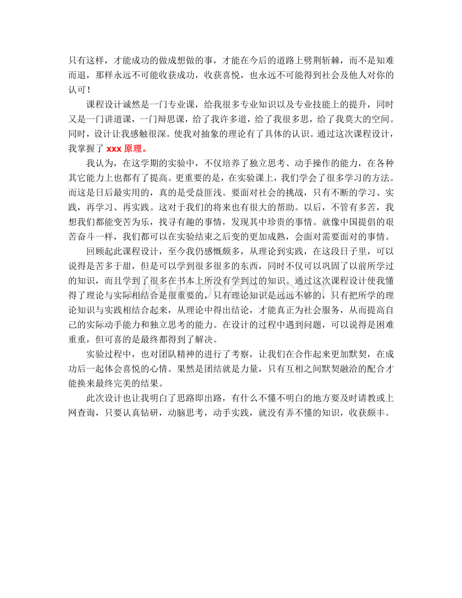 万能课程设计心得体会2个Word下载.doc_第2页