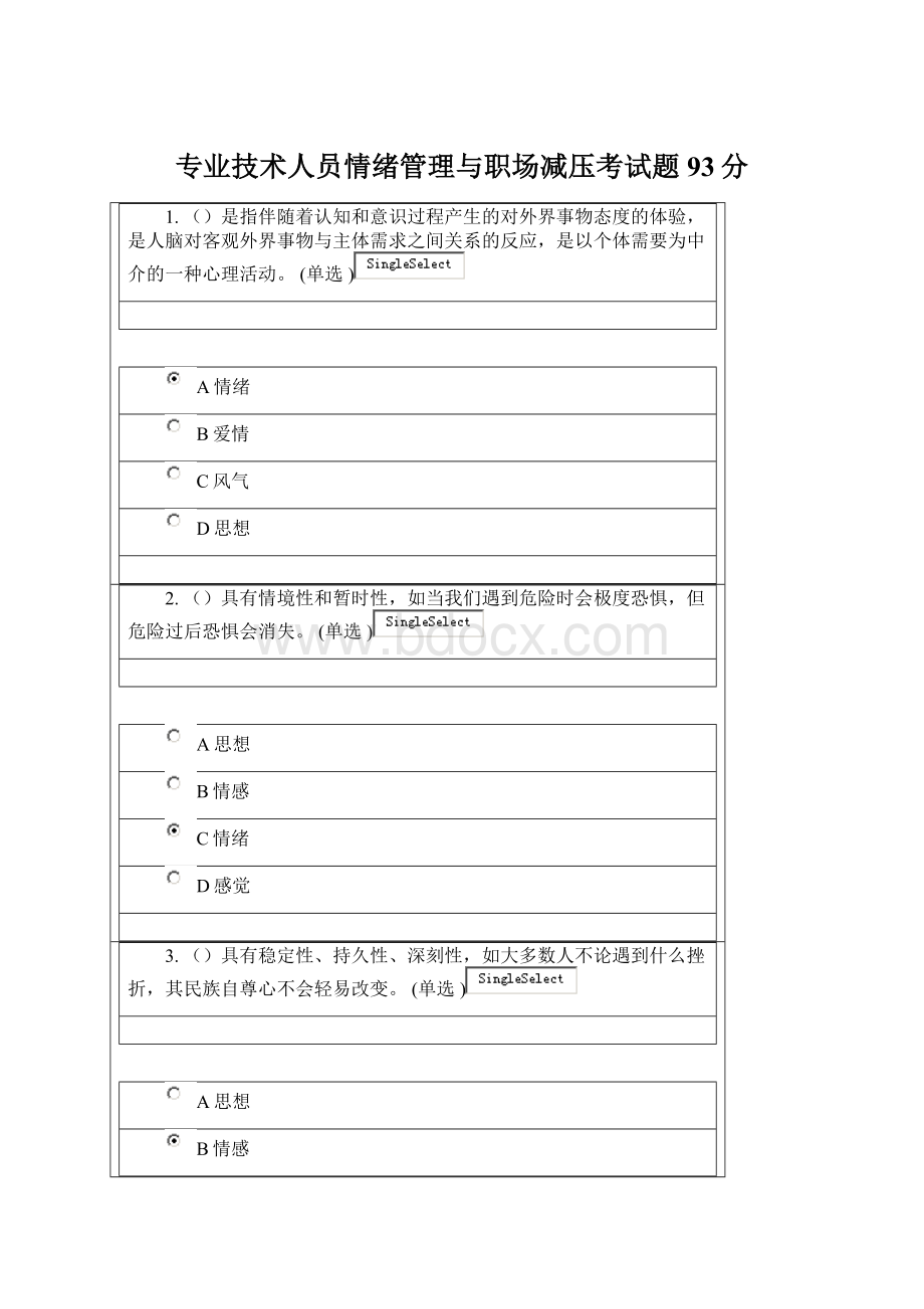 专业技术人员情绪管理与职场减压考试题93分文档格式.docx