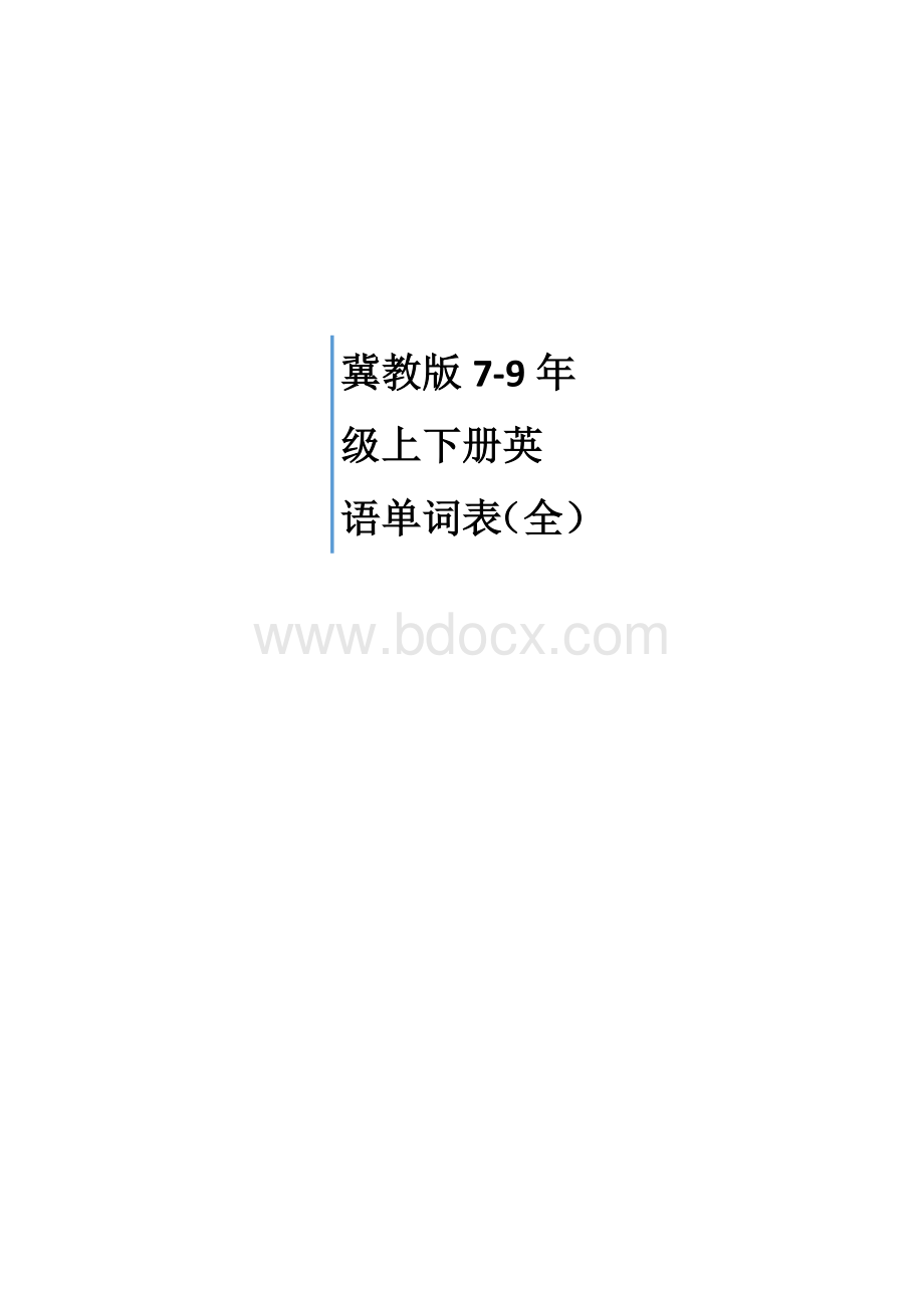 冀教版初中英语单词表(7-9).docx