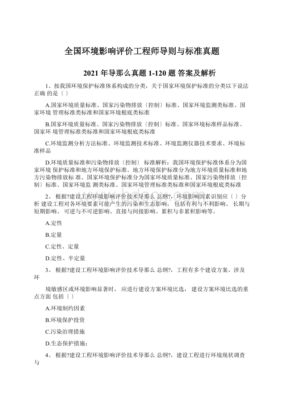 全国环境影响评价工程师导则与标准真题Word格式.docx