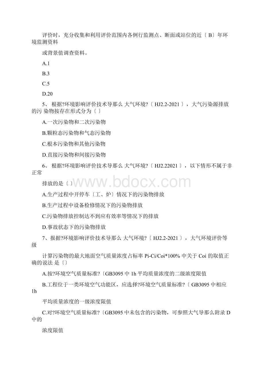 全国环境影响评价工程师导则与标准真题.docx_第2页