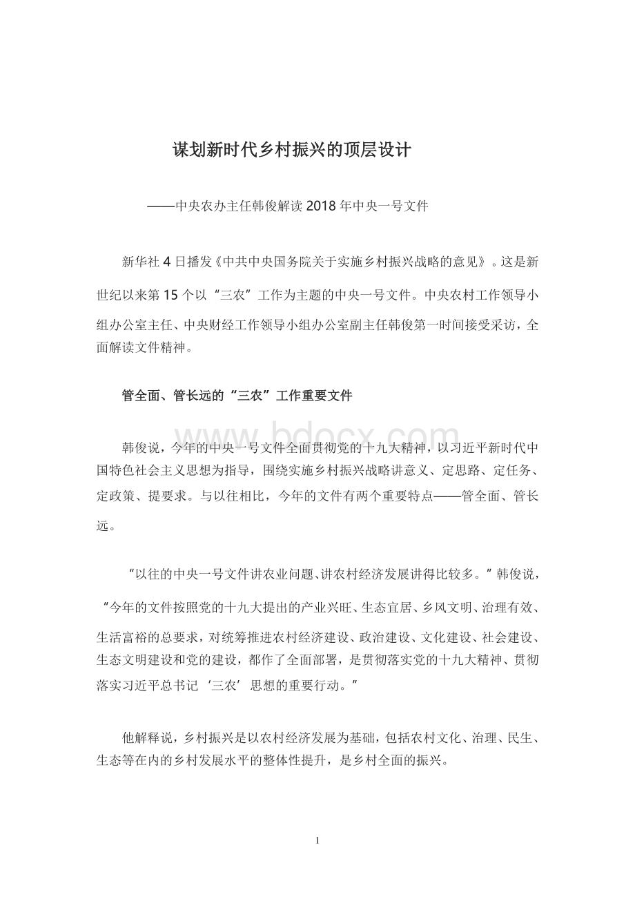 中央一号文件解读Word格式.doc_第1页