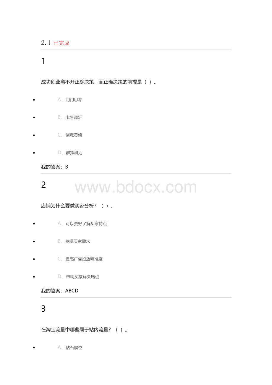 网络创业理论与实践第一章前五节课后习题.doc_第1页