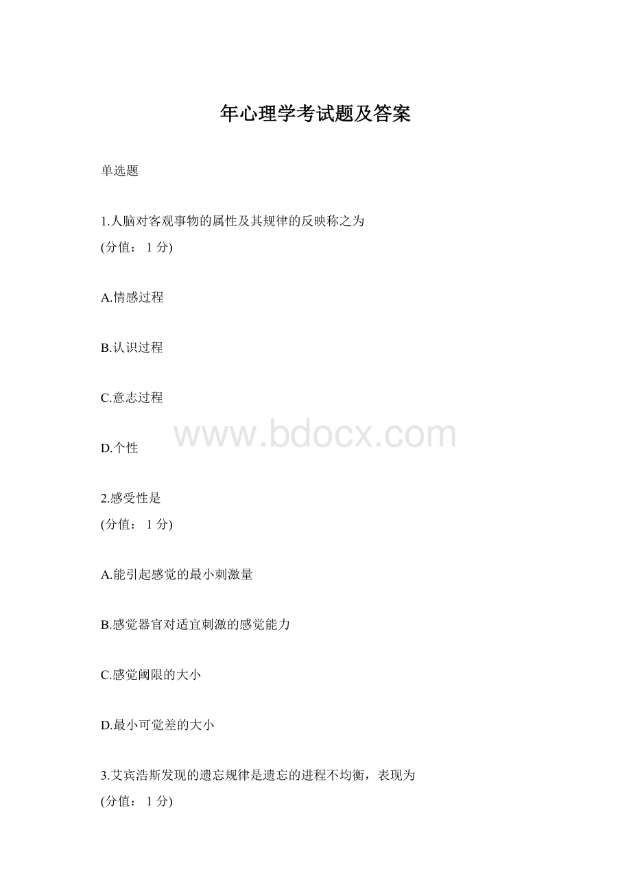 年心理学考试题及答案Word格式.docx