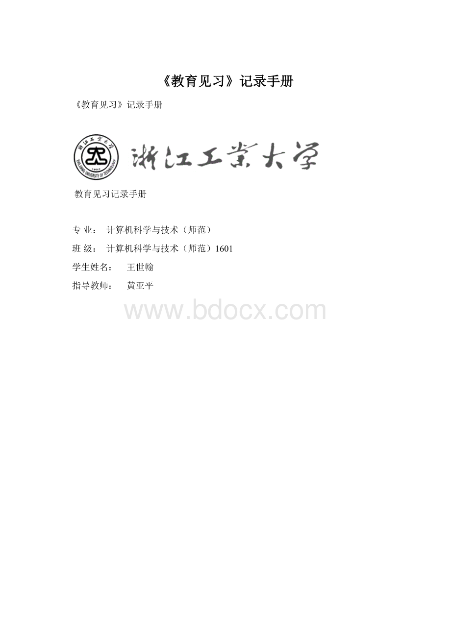 《教育见习》记录手册Word文档格式.docx_第1页