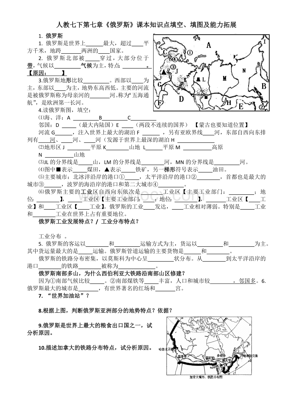 人教七下第七章《俄罗斯》课本知识点填空、填图及能力拓展(附答案).docx