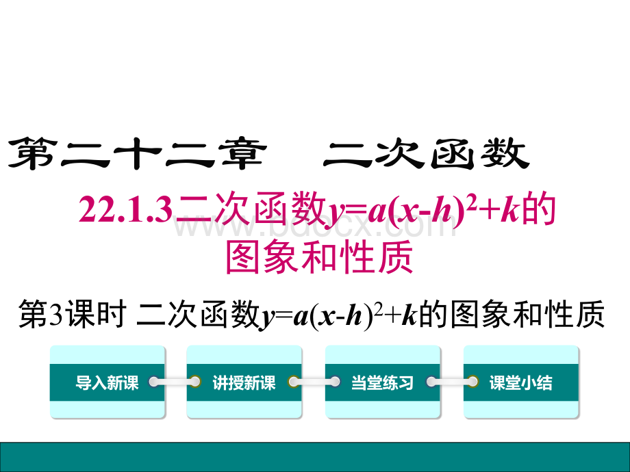 22.1.3.3-二次函数y=a(x-h)2+k的图象和性质课件PPT资料.ppt_第1页