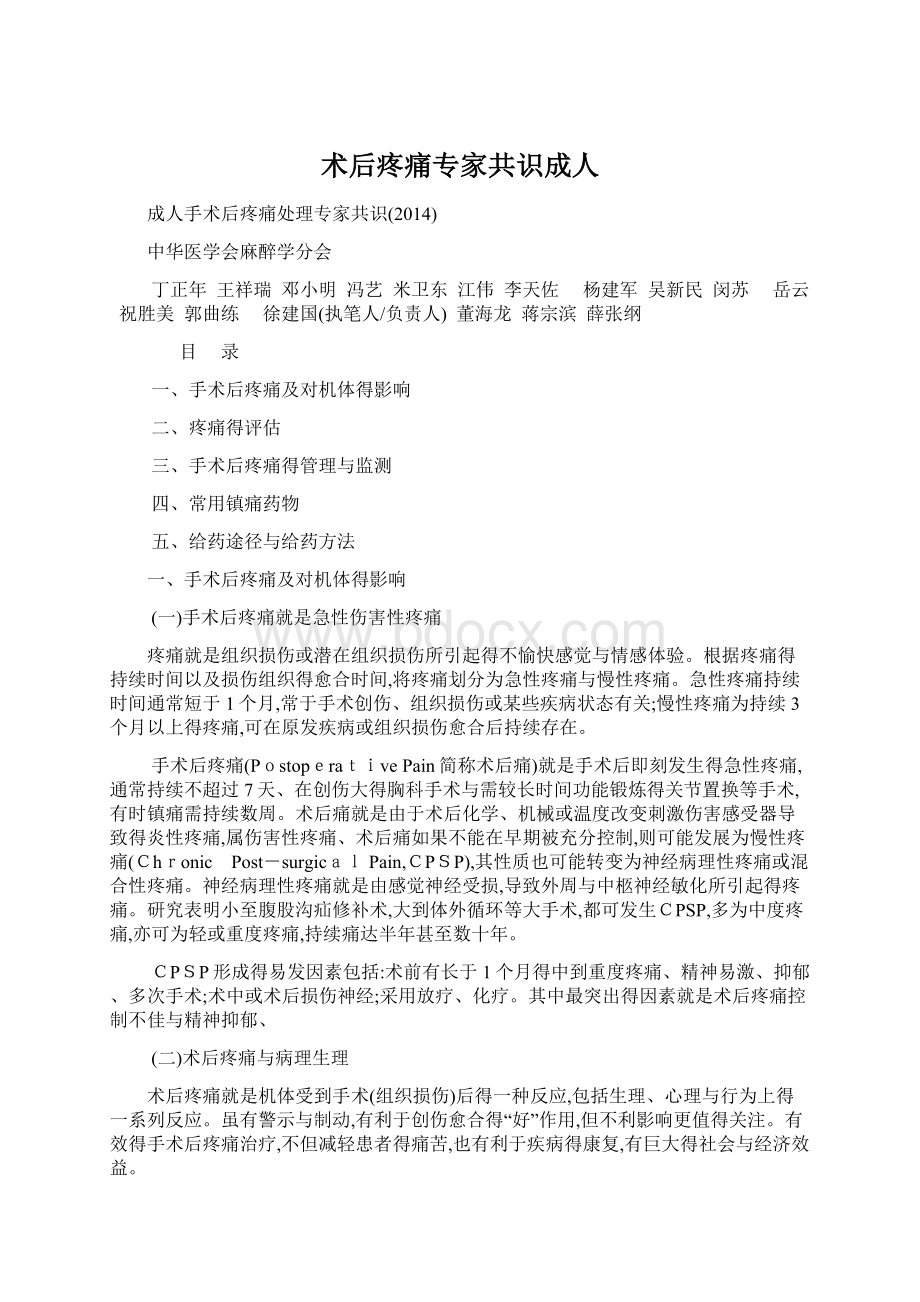 术后疼痛专家共识成人Word文档下载推荐.docx