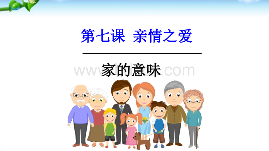 家的意味优质PPT.ppt_第2页