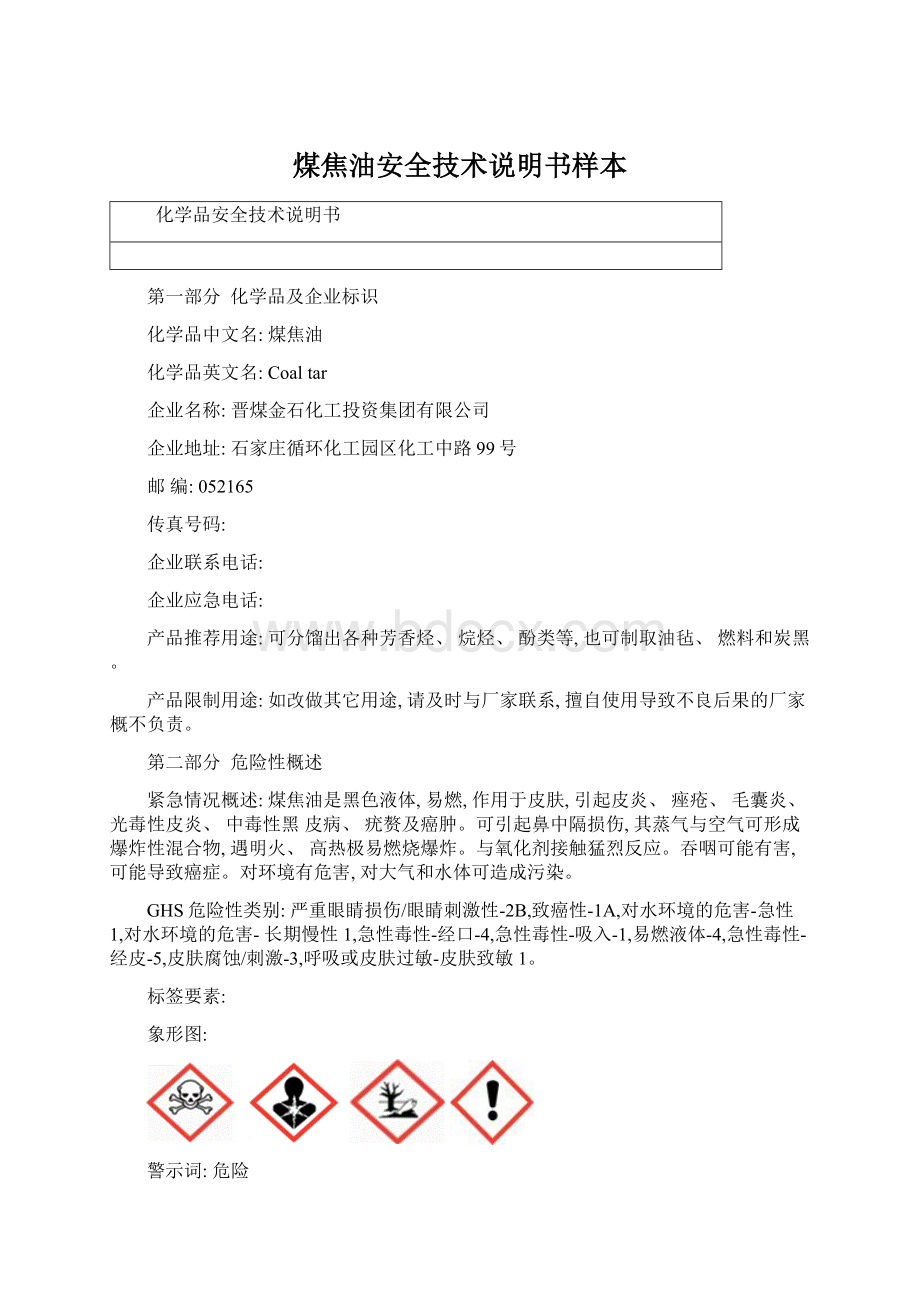 煤焦油安全技术说明书样本Word文档格式.docx