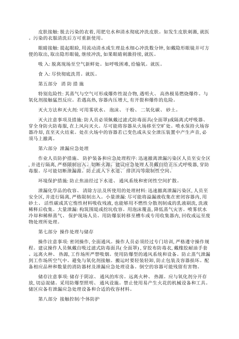 煤焦油安全技术说明书样本Word文档格式.docx_第3页