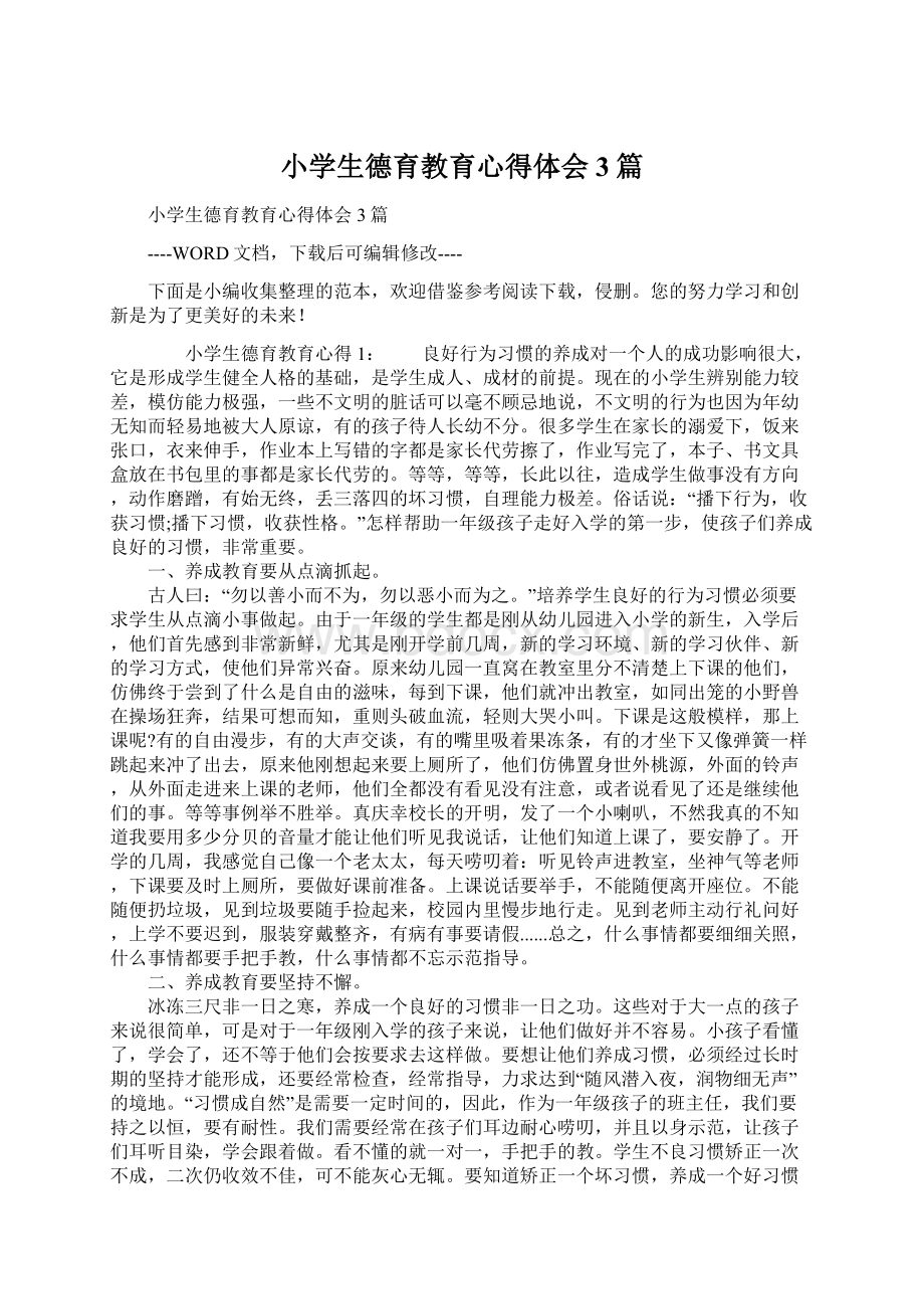 小学生德育教育心得体会3篇文档格式.docx