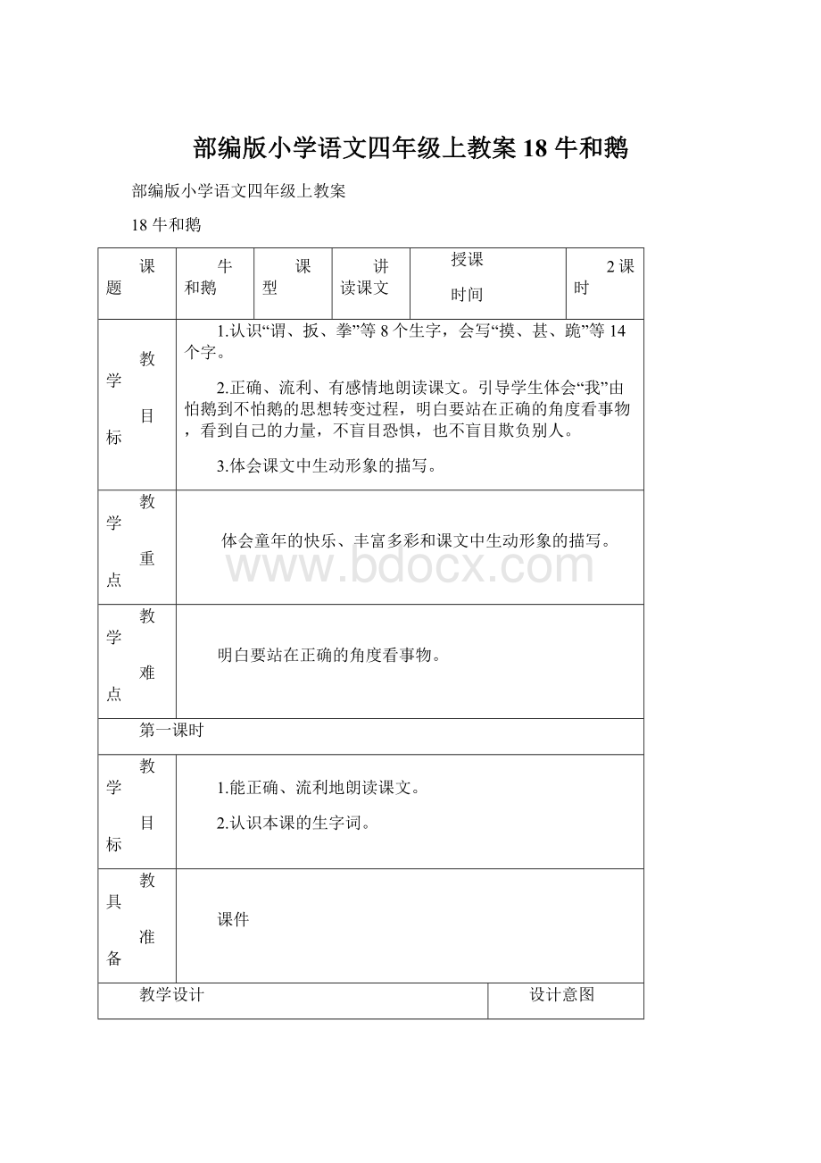 部编版小学语文四年级上教案18 牛和鹅Word文档下载推荐.docx