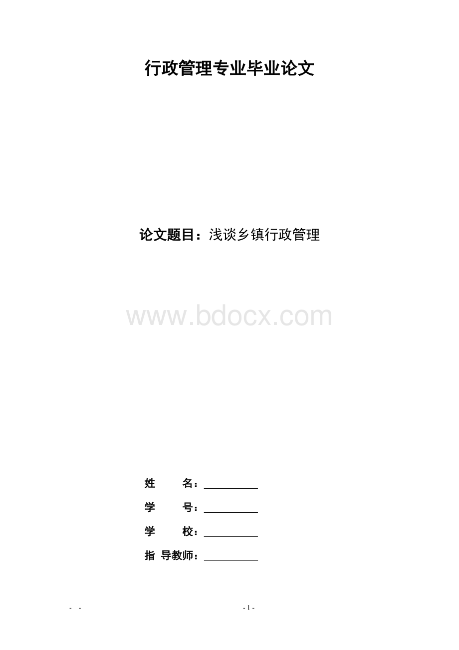 电大行政管理专业毕业论文Word下载.docx_第1页