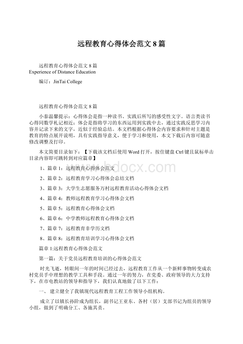 远程教育心得体会范文8篇文档格式.docx