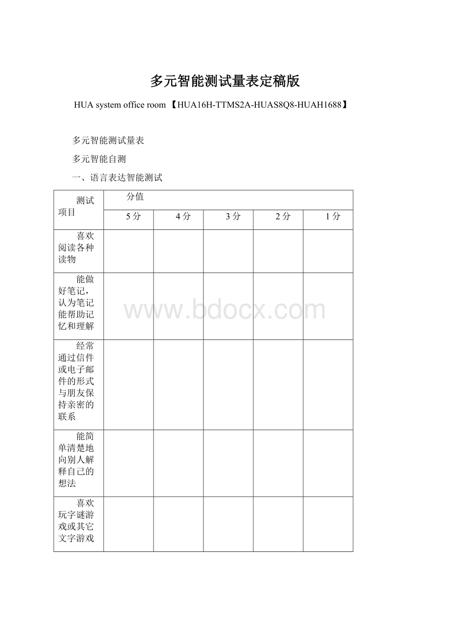 多元智能测试量表定稿版Word文档格式.docx_第1页