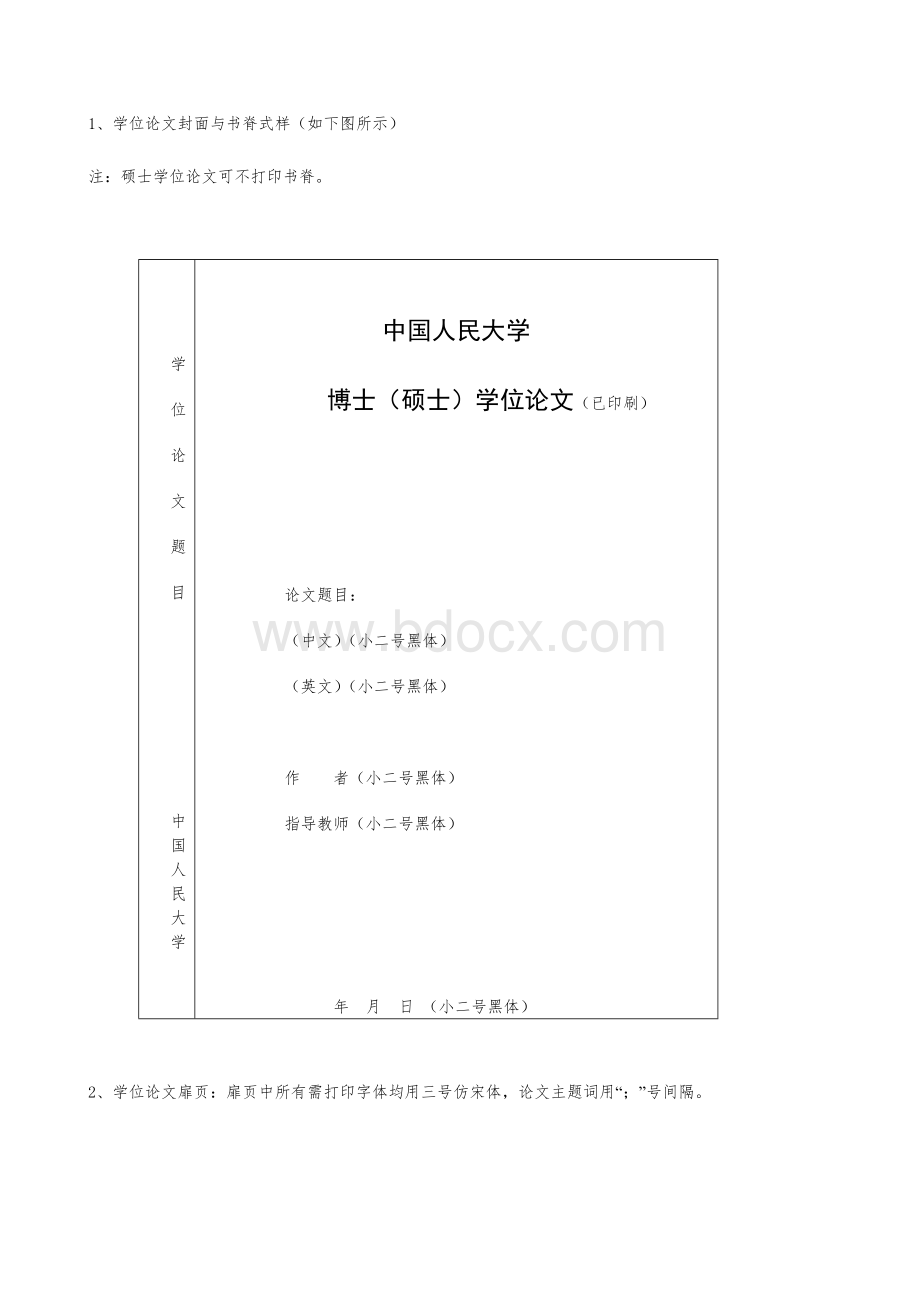 中国人民大学硕士论文格式Word文档格式.doc_第2页