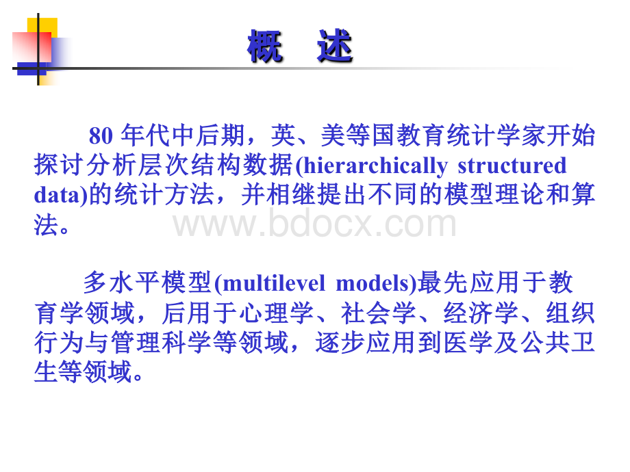 多水平统计模型简介(研究生版)PPT文档格式.ppt_第3页