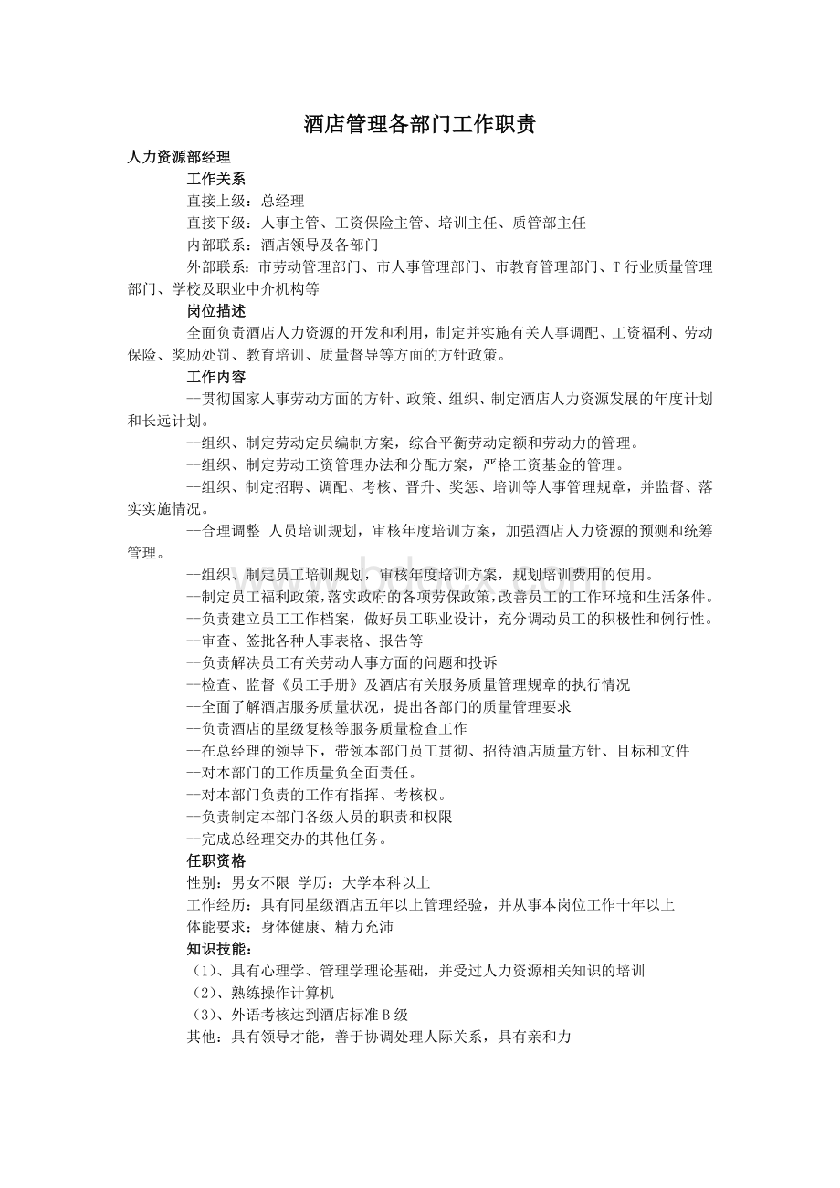 酒店管理各部门工作职责文档格式.doc_第1页