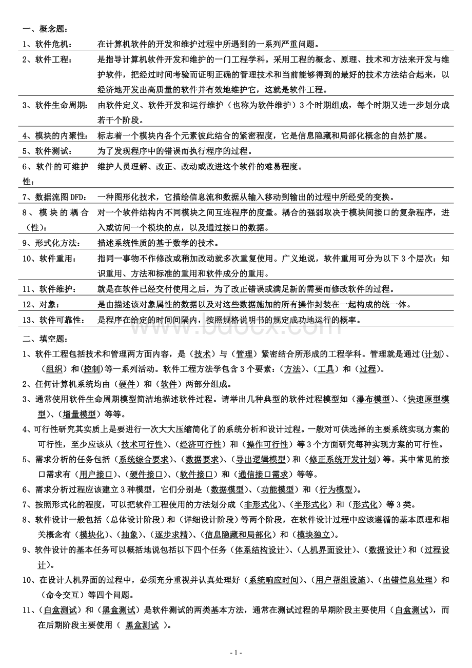 软件工程答案版Word文档格式.doc