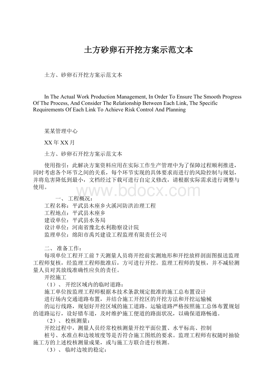 土方砂卵石开挖方案示范文本Word文档格式.docx