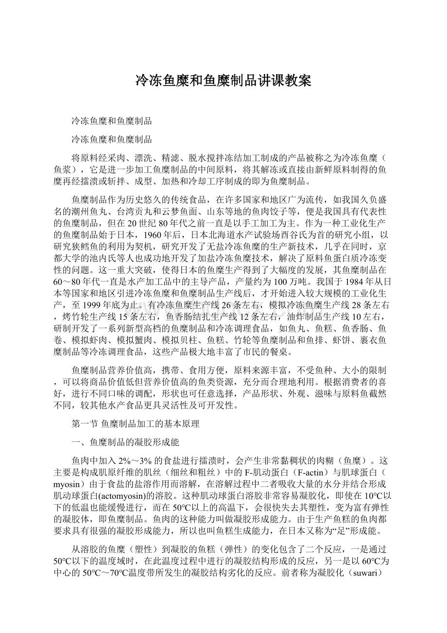 冷冻鱼糜和鱼糜制品讲课教案.docx_第1页