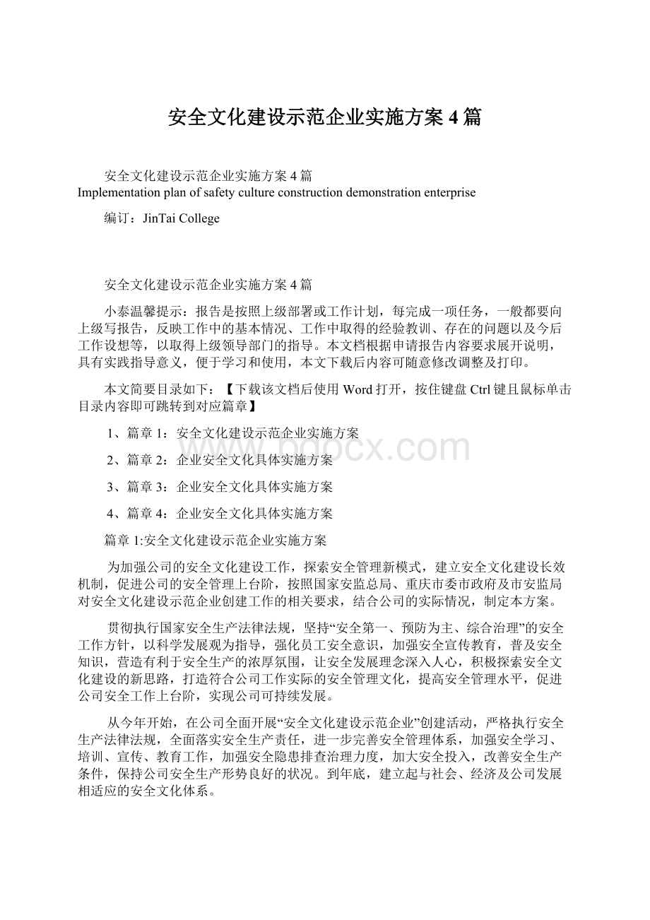 安全文化建设示范企业实施方案4篇.docx