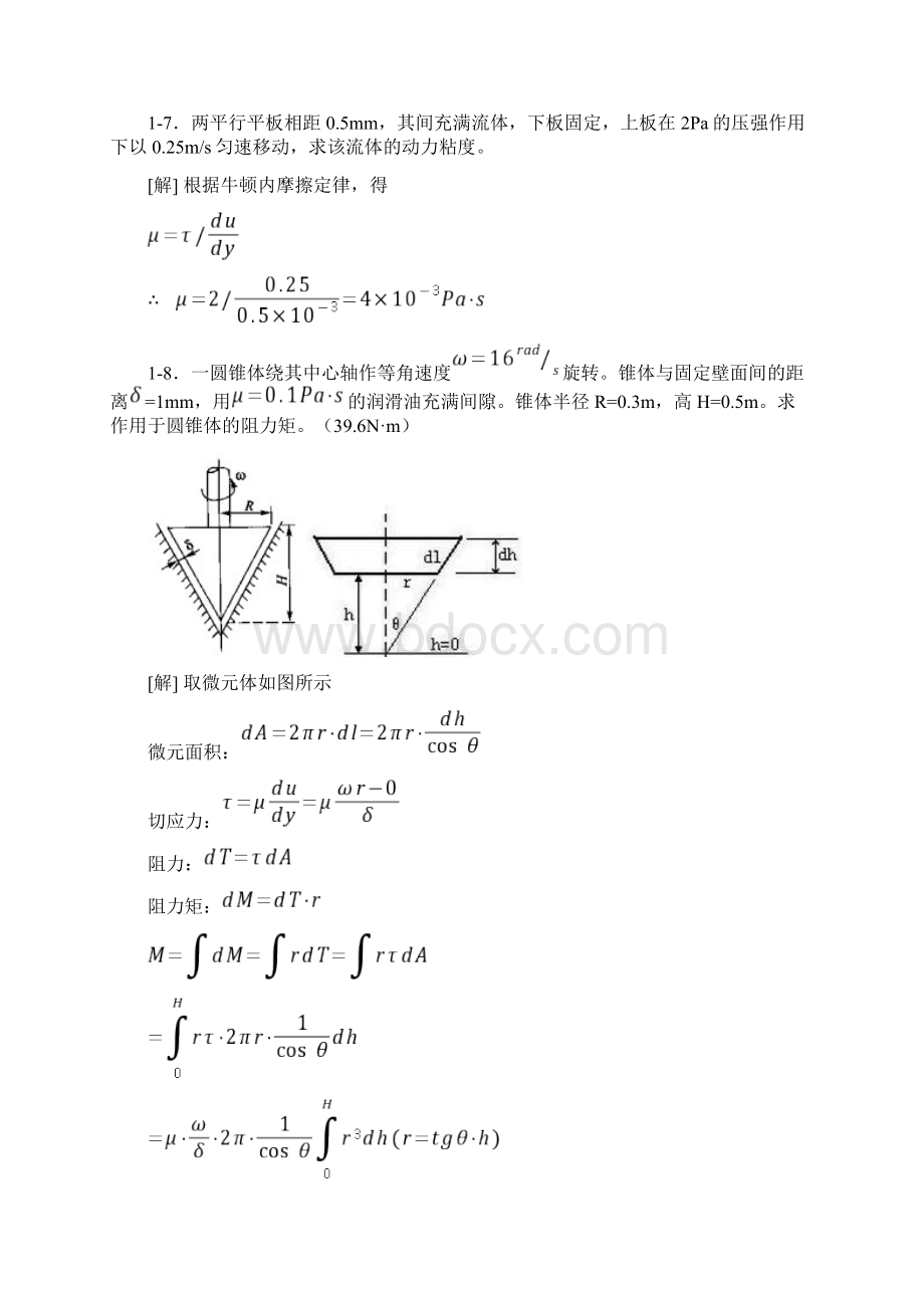 《水力学》吴持恭课后习题答案.docx_第3页