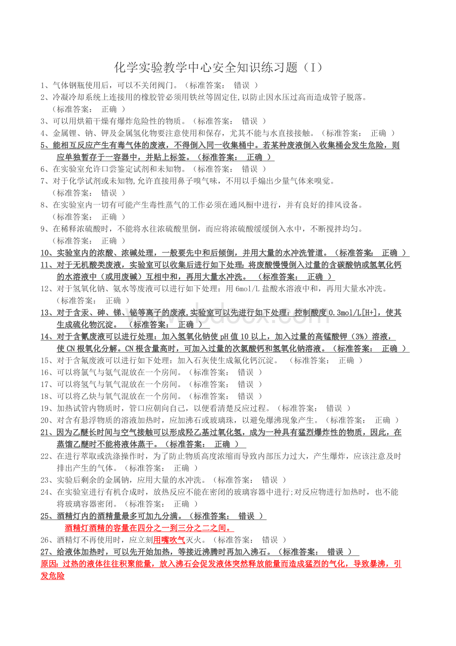 大学化学实验室安全知识判断题Word文档下载推荐.doc