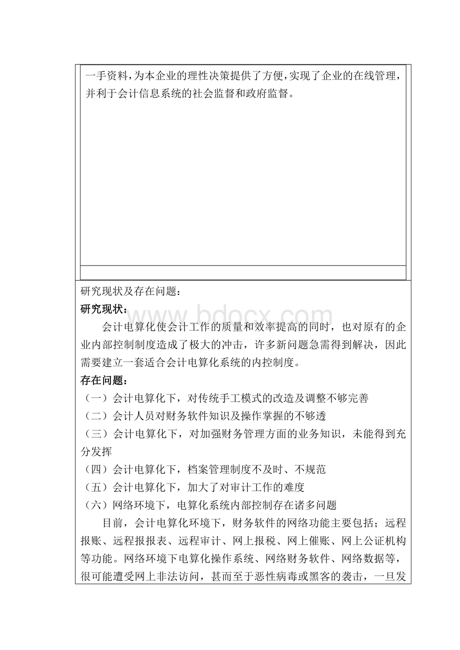 浅议高思教育集团会计电算化的内部控制制度开题报告及任务书Word文档下载推荐.doc_第2页