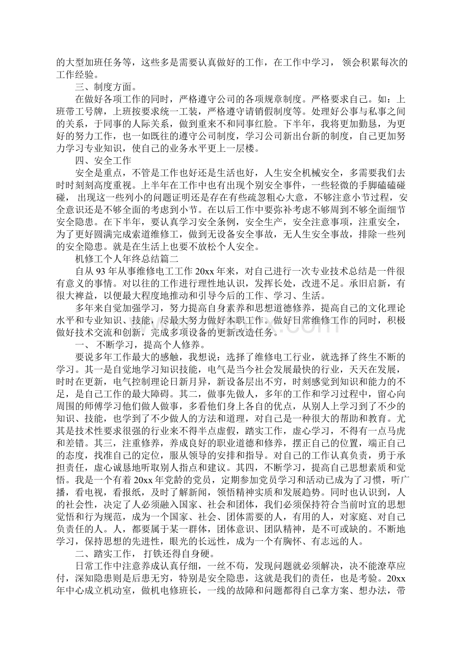 机修工个人年终总结新整理Word格式.docx_第2页