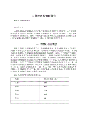 石英砂市场调研报告文档格式.docx