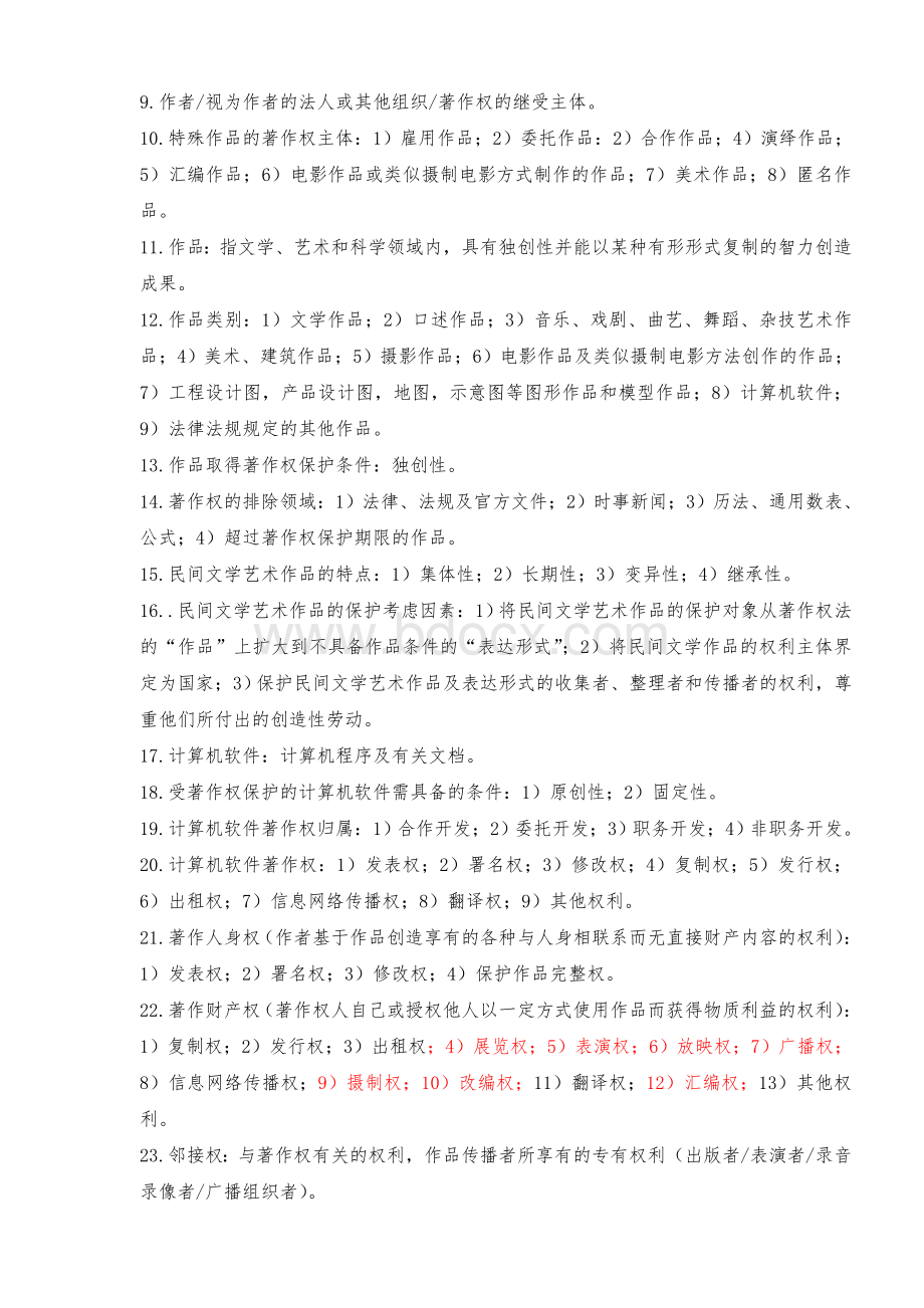 知识产权复习资料Word文档下载推荐.docx_第2页