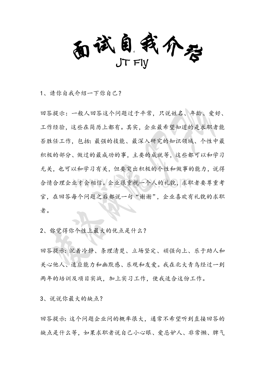 面试自我介绍Word格式.doc_第1页