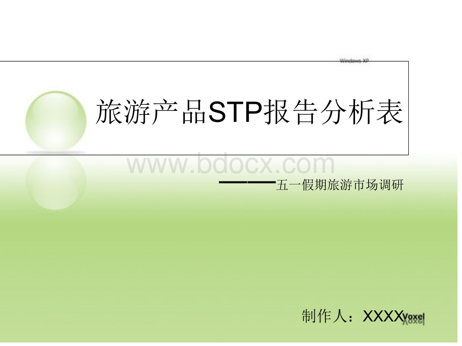 营销4Ps报告.ppt