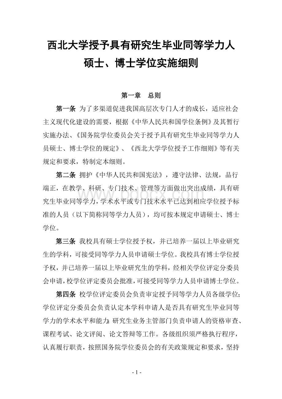 西北大学授予具有研究生毕业同等学力人员博士学位实施细则Word格式.doc