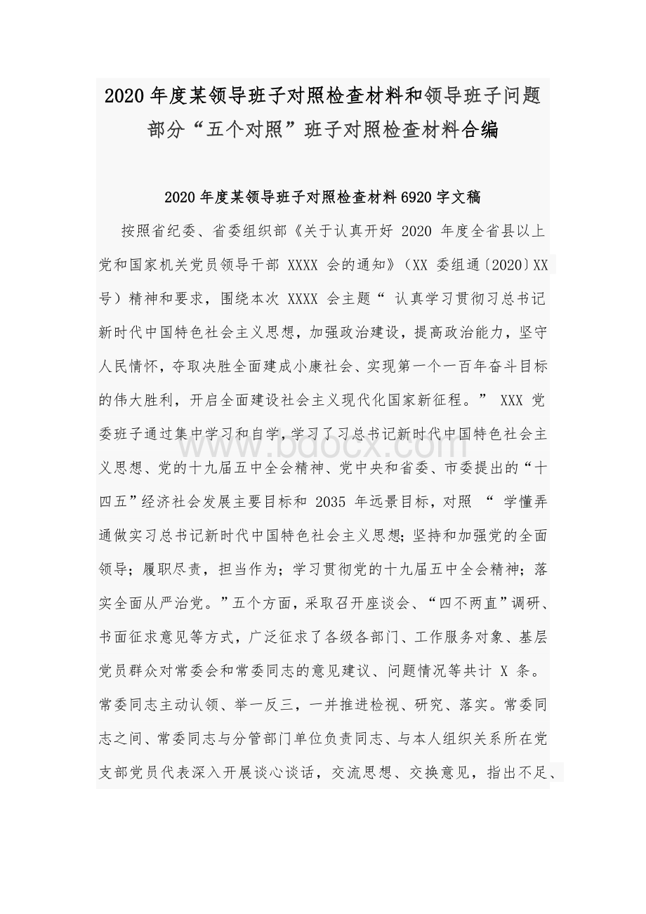 2020年度某领导班子对照检查材料和领导班子问题部分“五个对照”班子对照检查材料合编Word文档下载推荐.docx_第1页