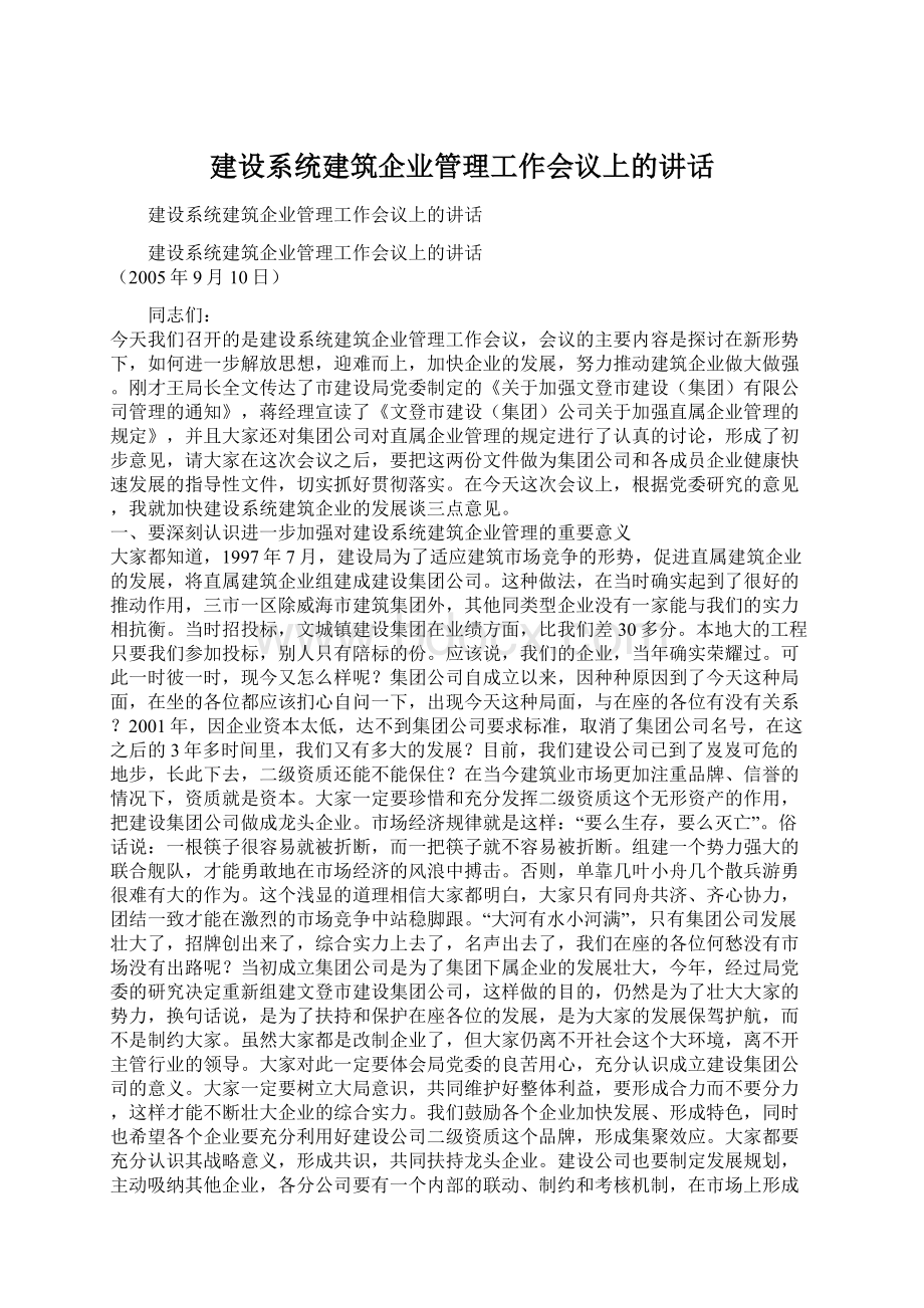 建设系统建筑企业管理工作会议上的讲话.docx_第1页