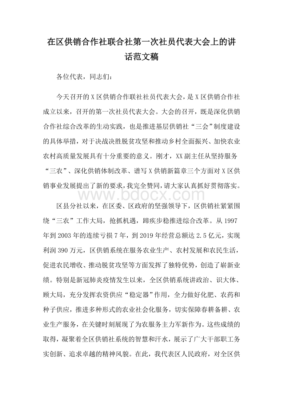 在区供销合作社联合社第一次社员代表大会上的讲话范文稿.docx