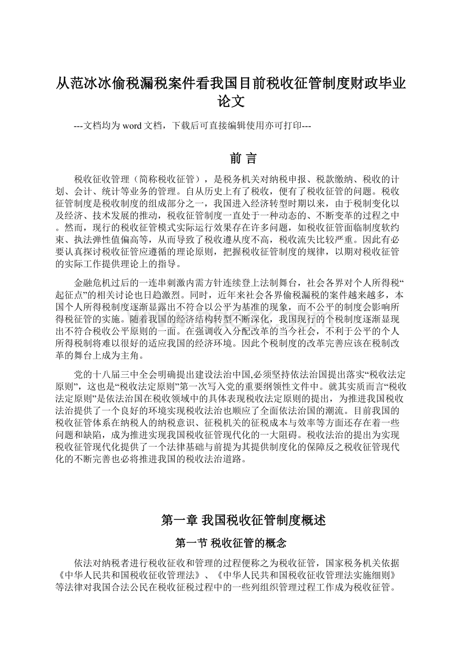 从范冰冰偷税漏税案件看我国目前税收征管制度财政毕业论文Word下载.docx