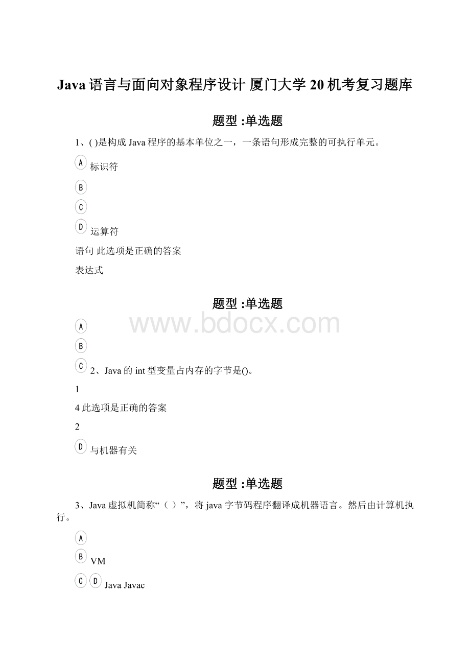 Java语言与面向对象程序设计 厦门大学 20机考复习题库Word文件下载.docx